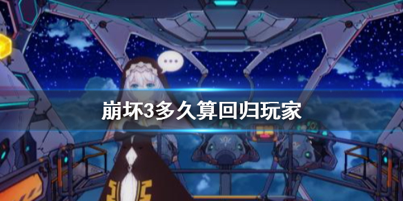 《崩坏3》多久算回归玩家 回归条件介绍