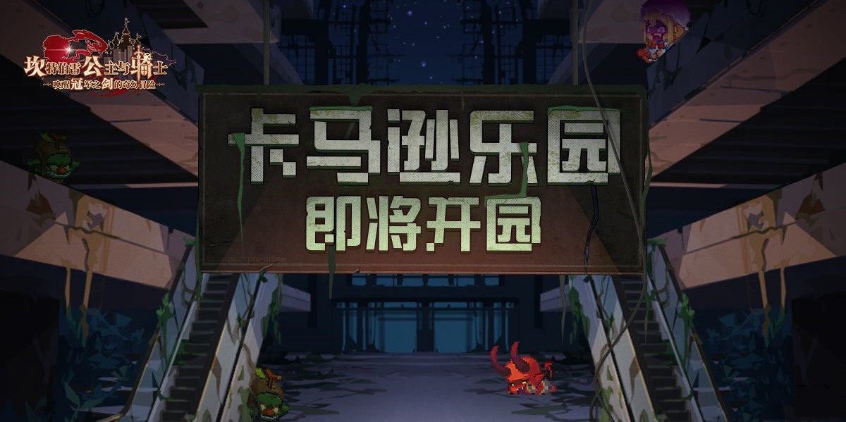 《坎公骑冠剑》卡马逊乐园BOSS挑战怎么打