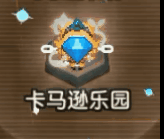 《坎公骑冠剑》卡马逊乐园SL大法怎么使用