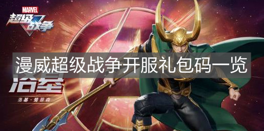 《漫威超级战争》开服礼包码一览