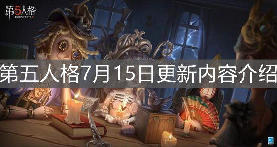 《第五人格》7月15日更新内容介绍