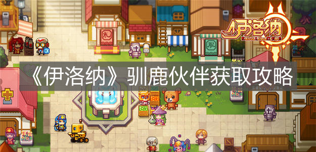 《伊洛纳》驯鹿伙伴获取攻略