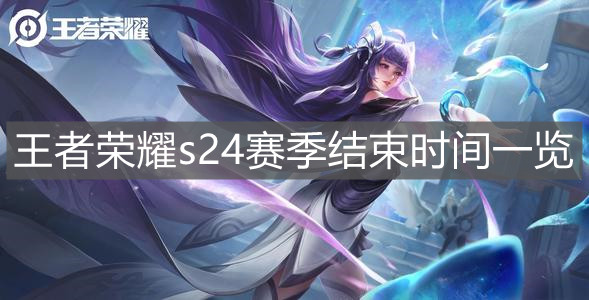 《王者荣耀》s24赛季结束时间一览