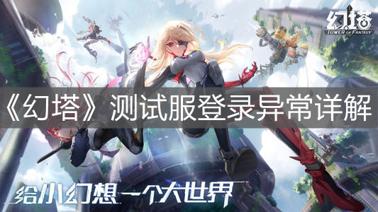 《幻塔》测试服登录异常详解