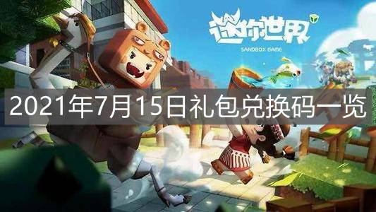 《迷你世界》2021年7月15日礼包兑换码一览