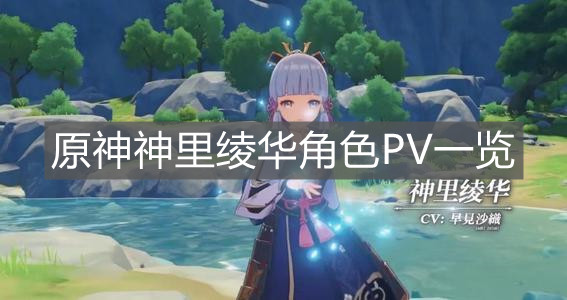 《原神手游》神里绫华角色PV一览
