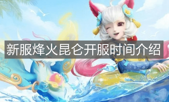 《神武4手游》新服烽火昆仑开服时间介绍
