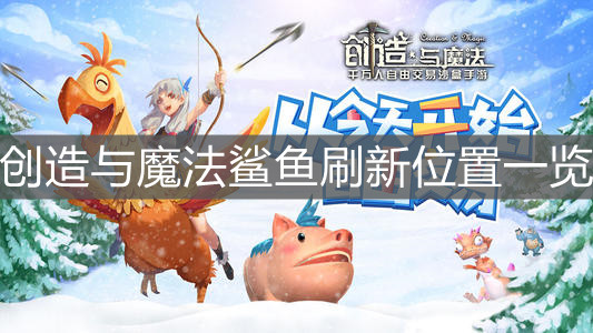 《创造与魔法》鲨鱼刷新位置一览