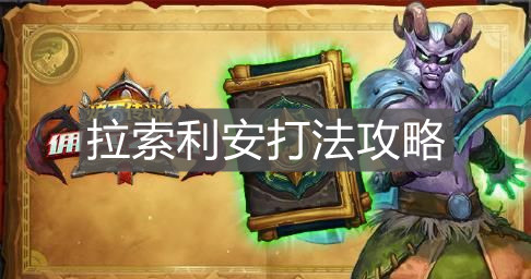 《炉石传说》拉索利安打法攻略