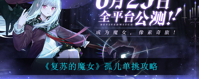 《复苏的魔女》孤儿单挑攻略
