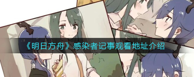 《明日方舟》感染者记事观看地址介绍