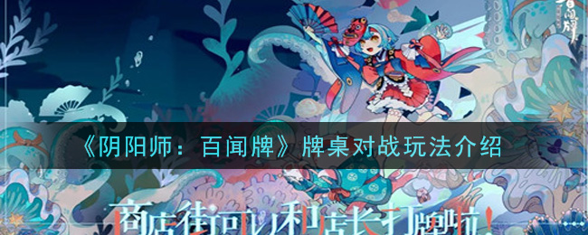 《阴阳师：百闻牌》牌桌对战玩法介绍