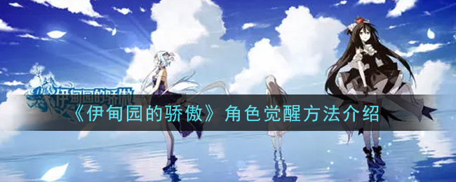 《伊甸园的骄傲》角色觉醒方法介绍