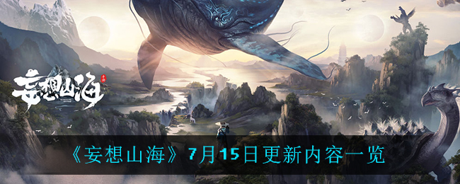 《妄想山海》7月15日更新内容一览
