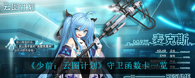 《少前：云图计划》守卫函数卡一览