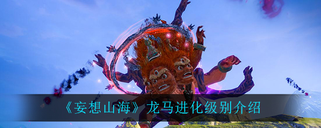 《妄想山海》龙马进化级别介绍