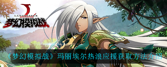 《梦幻模拟战》玛丽埃尔热浪应援获取方法介绍