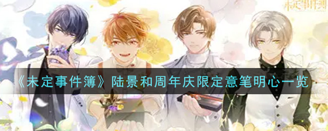 《未定事件簿》陆景和周年庆限定意笔明心一览