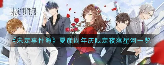 《未定事件簿》夏彦周年庆限定夜落星河一览