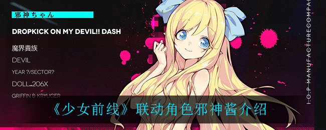 《少女前线》联动角色邪神酱介绍