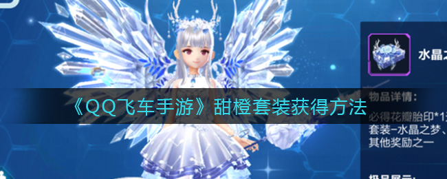 《QQ飞车手游》甜橙套装获得方法
