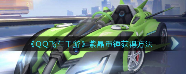 《QQ飞车手游》紫晶重锤获得方法