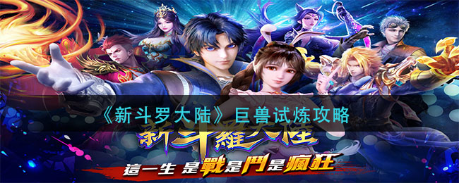 《新斗罗大陆》巨兽试炼攻略