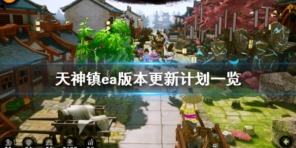 《天神镇》上线更新计划是什么？ea版本更新计划一览