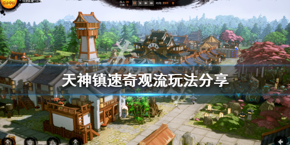 《天神镇》速奇观流怎么玩？速奇观流玩法分享