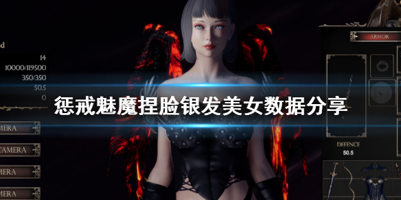 《惩戒魅魔》捏脸银发美女数据分享 捏人怎么捏？