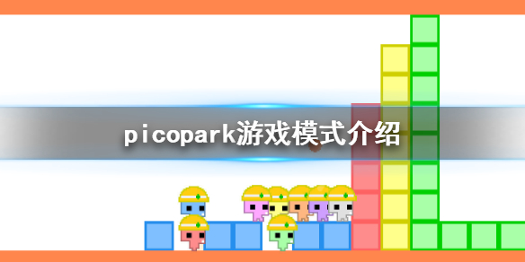 《pico park》游戏模式有哪些？游戏模式介绍
