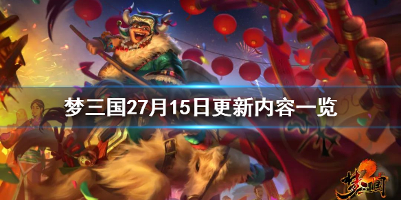 《梦三国2》7月15日更新了什么？7月15日更新内容一览