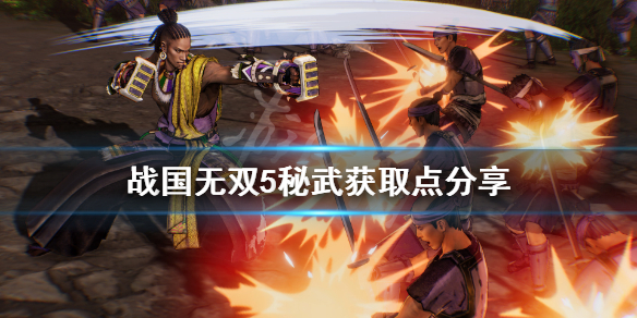 《战国无双5》秘武获取点分享 哪里出秘武？