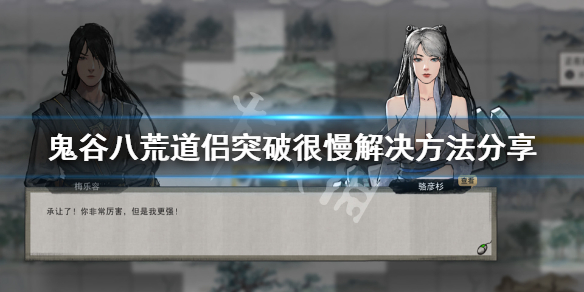 《鬼谷八荒》老婆升级太慢怎么办？道侣突破很慢解决方法分享