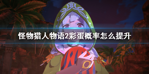 《怪物猎人物语2》彩蛋概率怎么提升？提升彩蛋攻略方法