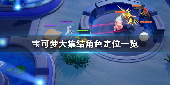 《宝可梦大集结》角色定位是什么？角色定位一览