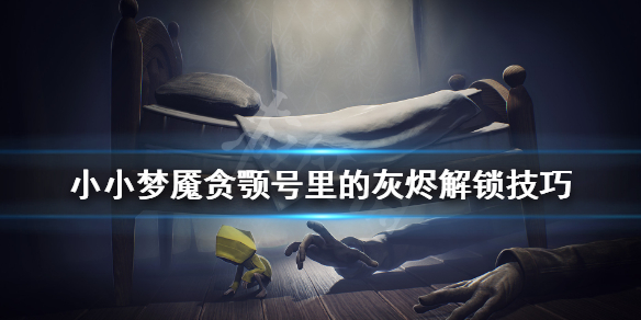 《小小噩梦》贪颚号里的灰烬成就怎么解锁？贪颚号里的灰烬解锁技巧