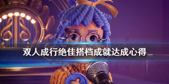 《双人成行》绝佳搭档成就达成心得？绝佳搭档怎么解锁？