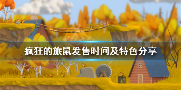《疯狂的旅鼠》什么时候发售？发售时间及特色分享