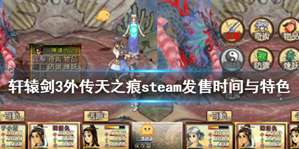 《轩辕剑三外传天之痕》steam什么时候上线？steam发售时间与特色介绍