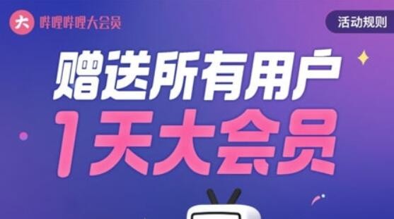 B站赠送大会员什么梗