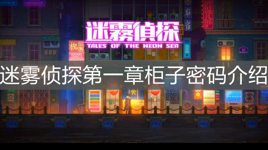 《迷雾侦探》第一章柜子密码介绍