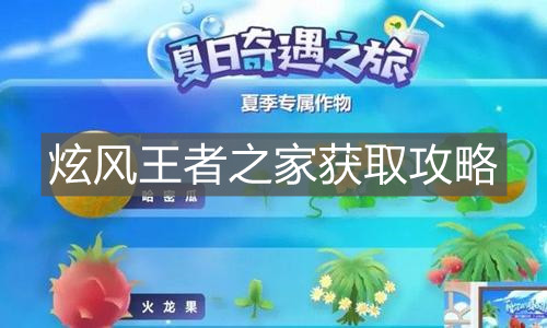 《摩尔庄园手游》炫风王者之家获取攻略