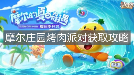 《摩尔庄园手游》烤肉派对获取攻略