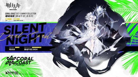 《明日方舟》特米米静谧午夜皮肤特效介绍