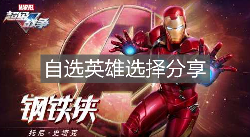 《漫威超级战争》自选英雄选择分享