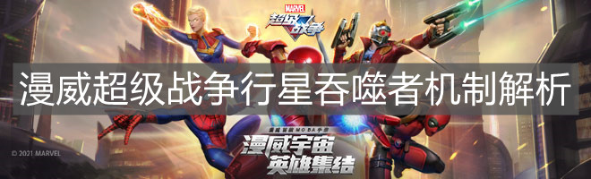 《漫威超级战争》行星吞噬者机制解析