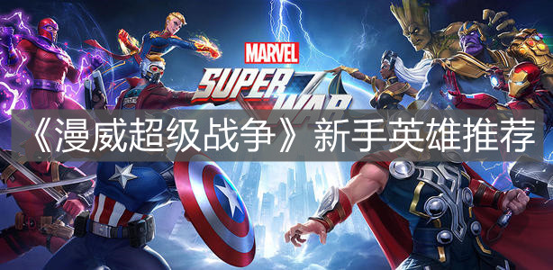 《漫威超级战争》新手英雄推荐