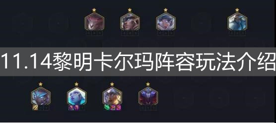《云顶之弈手游》11.14黎明卡尔玛阵容玩法介绍