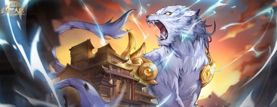 《三国志幻想大陆》白虎属性一览